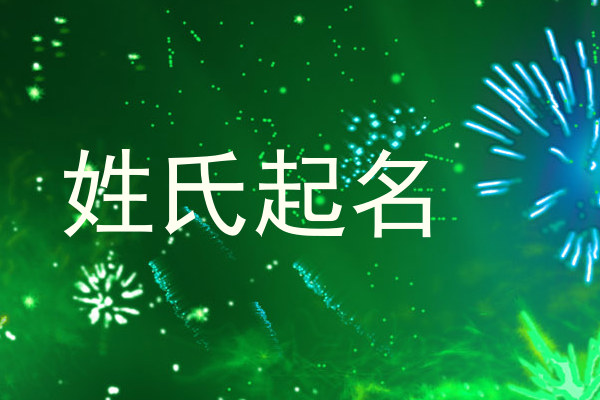 姓氏起名