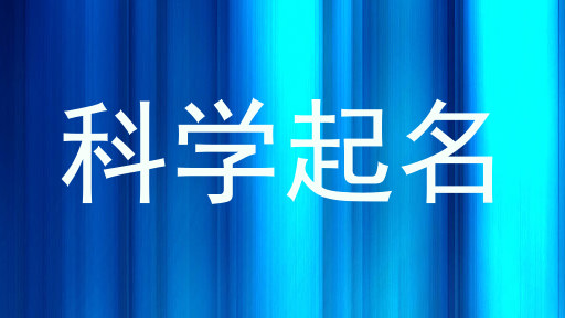 科学起名