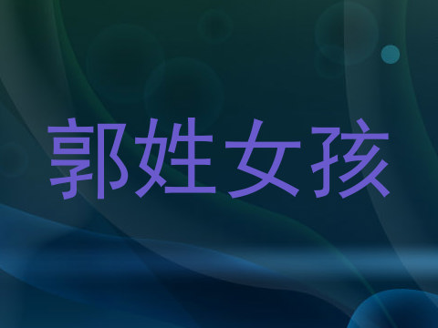 郭姓女孩