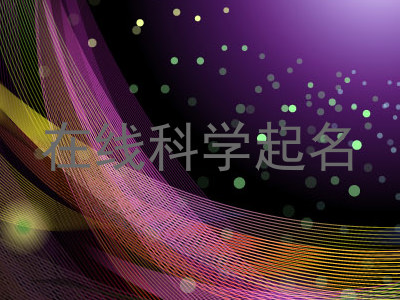 在线科学起名