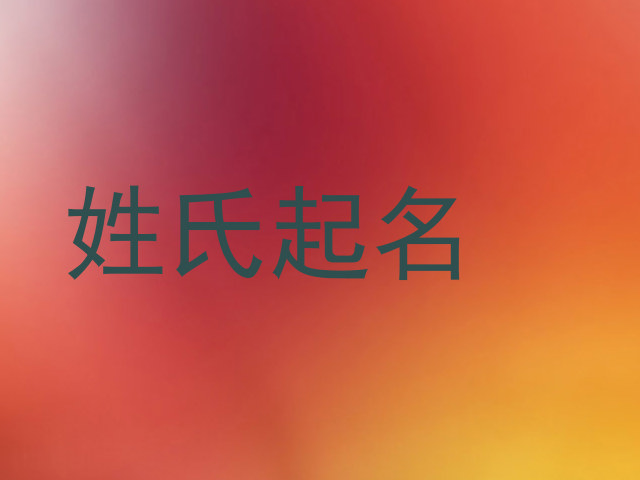 姓氏起名