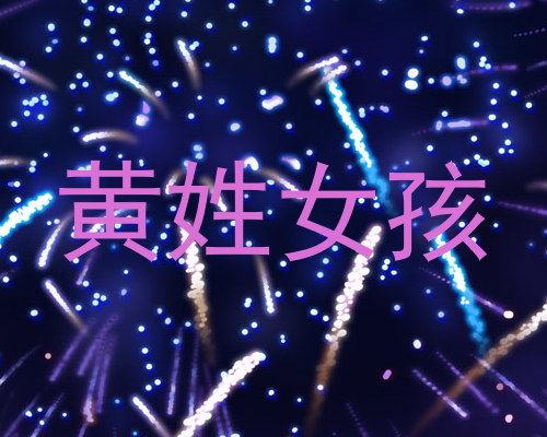 黄姓女孩