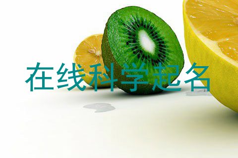 在线科学起名