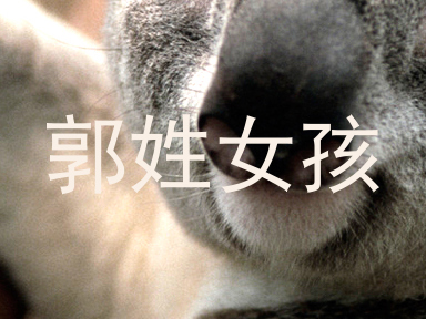 郭姓女孩