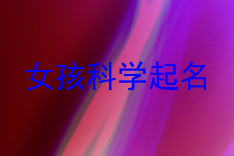 女孩科学起名
