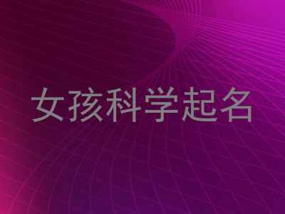 女孩科学起名