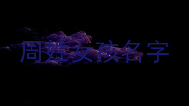 周姓女孩名字