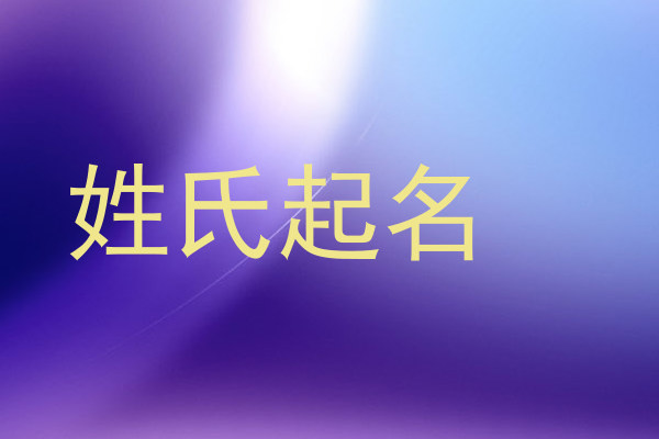 姓氏起名