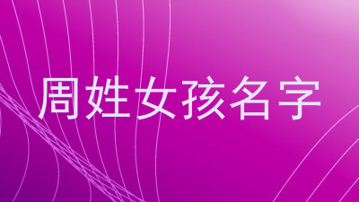 周姓女孩名字
