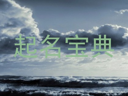 起名宝典