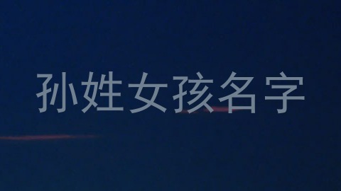 孙姓女孩名字