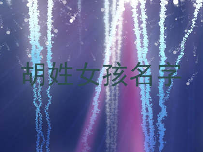 胡姓女孩名字