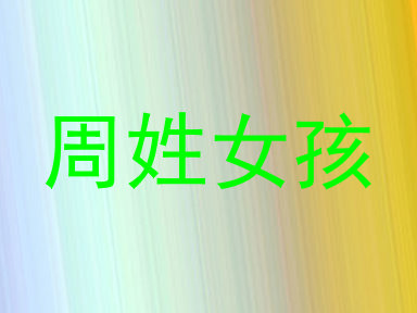 周姓女孩