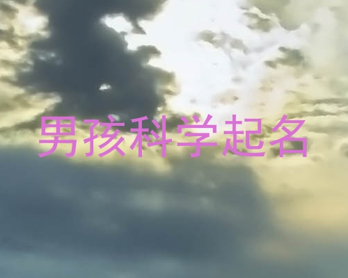 男孩科学起名