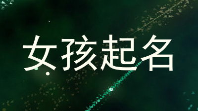 女孩起名
