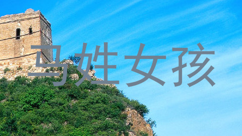 马姓女孩