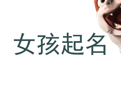 女孩起名