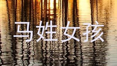 马姓女孩