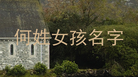 何姓女孩名字