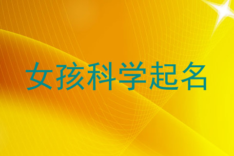 女孩科学起名