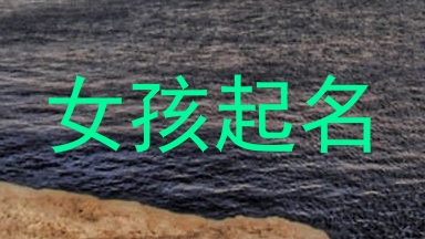 女孩起名