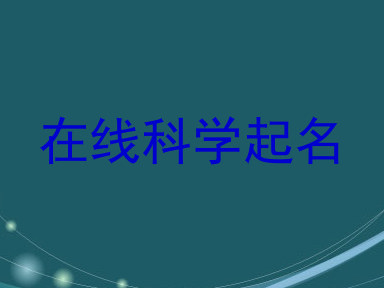 在线科学起名