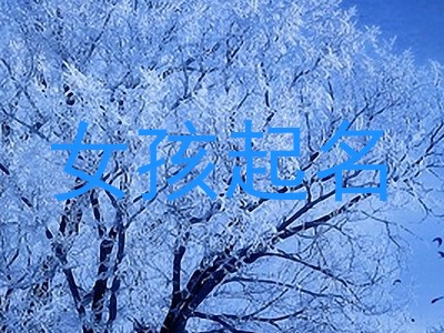 女孩起名