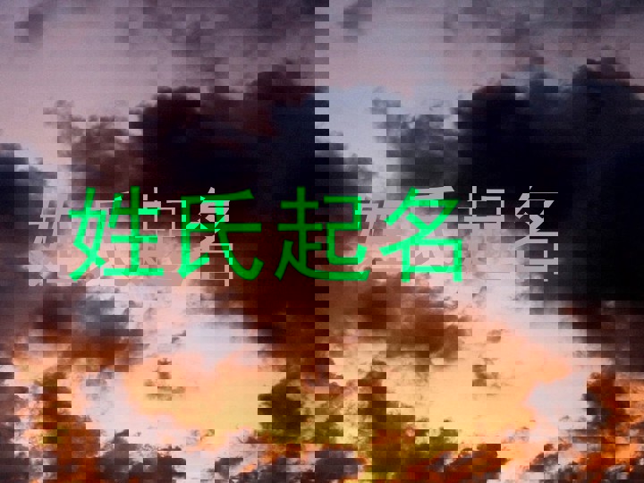 姓氏起名