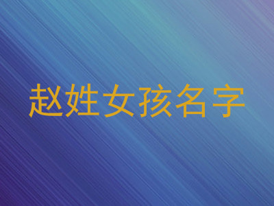 赵姓女孩名字