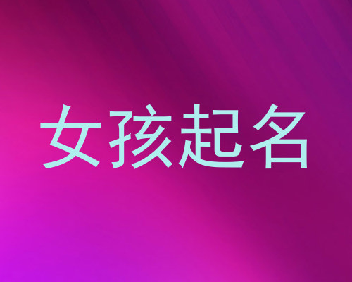 女孩起名