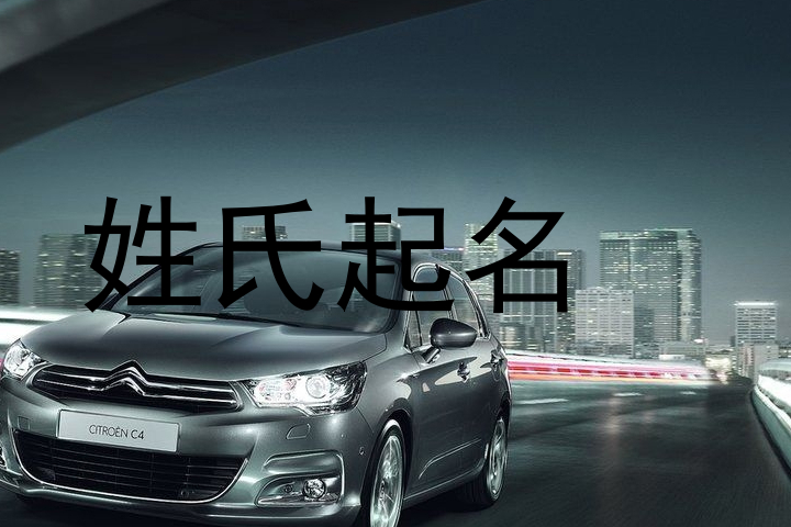 姓氏起名
