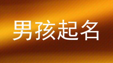 男孩起名