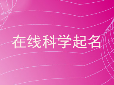 在线科学起名