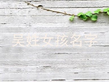吴姓女孩名字