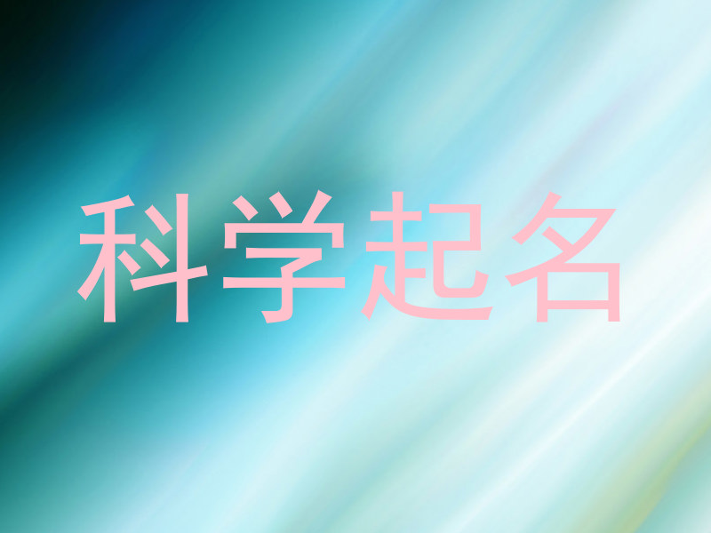 科学起名