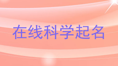 在线科学起名