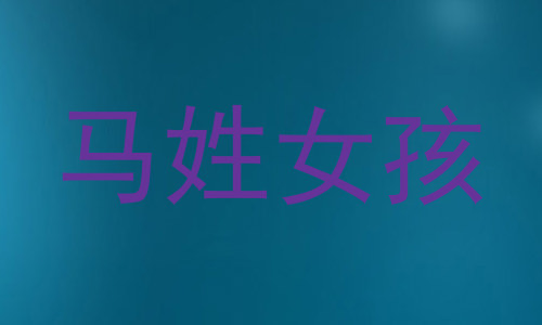 马姓女孩