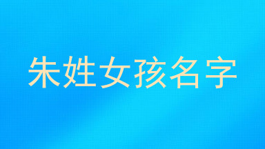 朱姓女孩名字