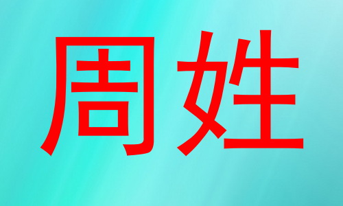 周姓