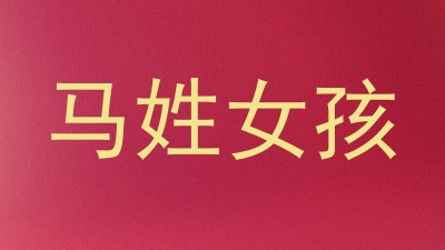 马姓女孩