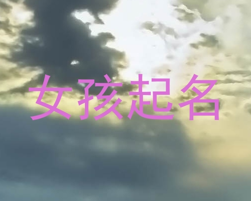 女孩起名