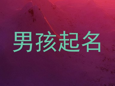男孩起名