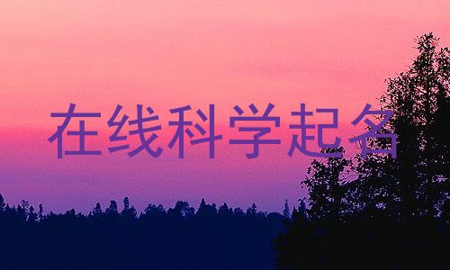 在线科学起名