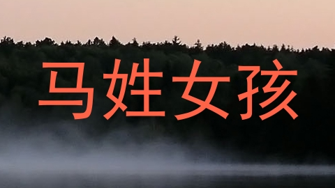 马姓女孩