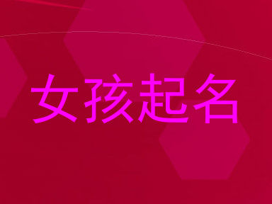 女孩起名