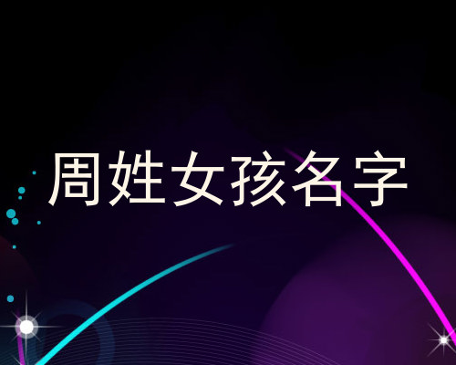 周姓女孩名字