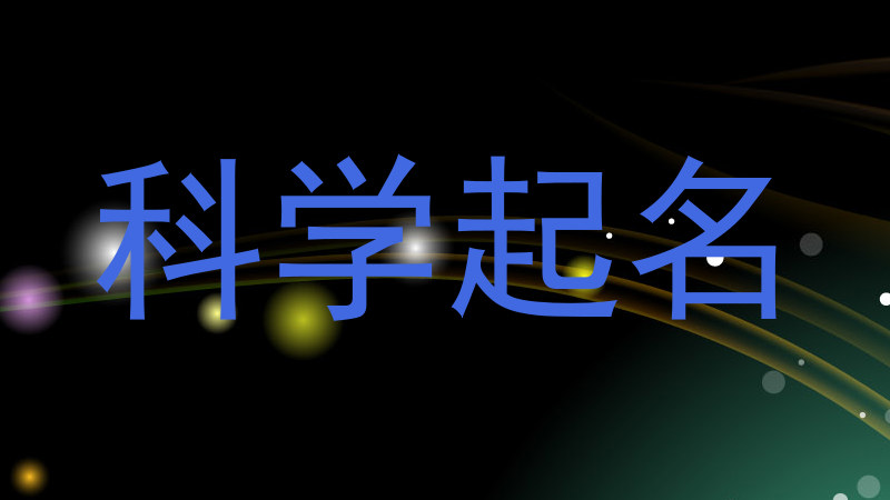 科学起名