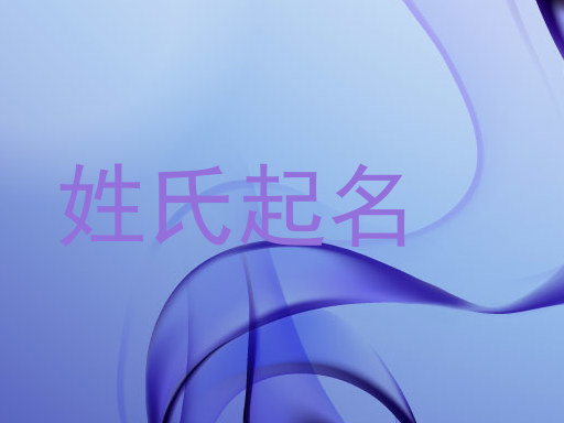 姓氏起名