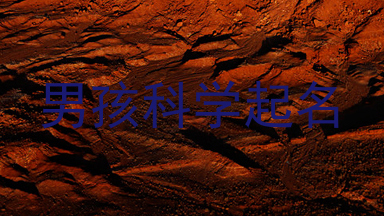 男孩科学起名