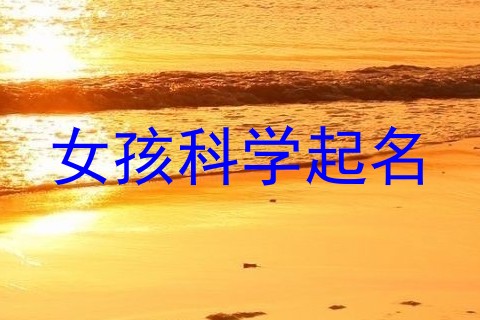 女孩科学起名
